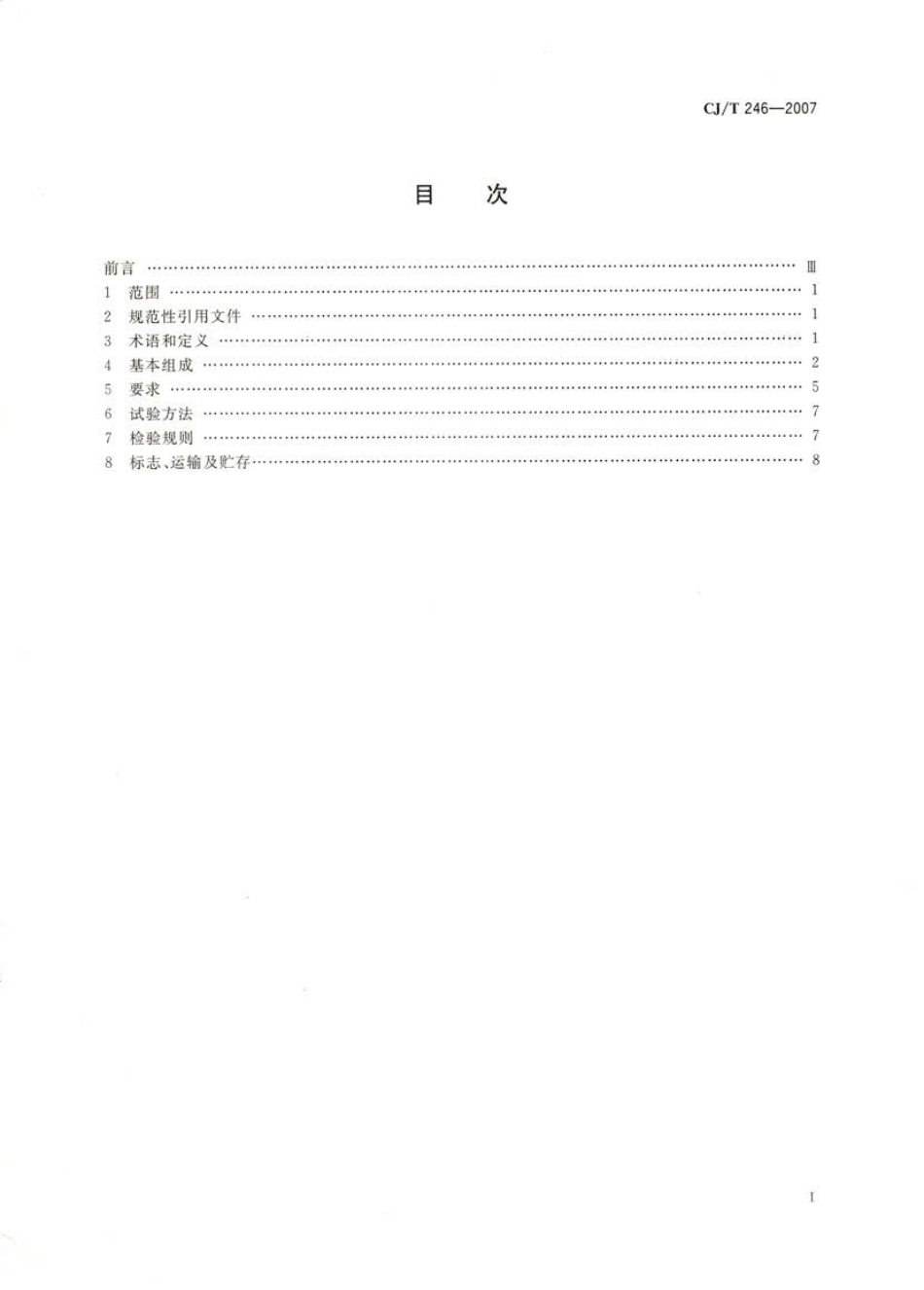 CJT246-2007 城镇供热预制直埋蒸汽保温管管路附件技术条件.pdf_第2页