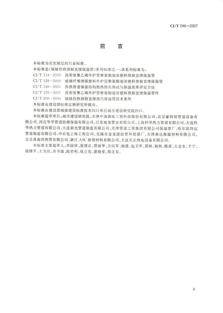 CJT246-2007 城镇供热预制直埋蒸汽保温管管路附件技术条件.pdf_第3页