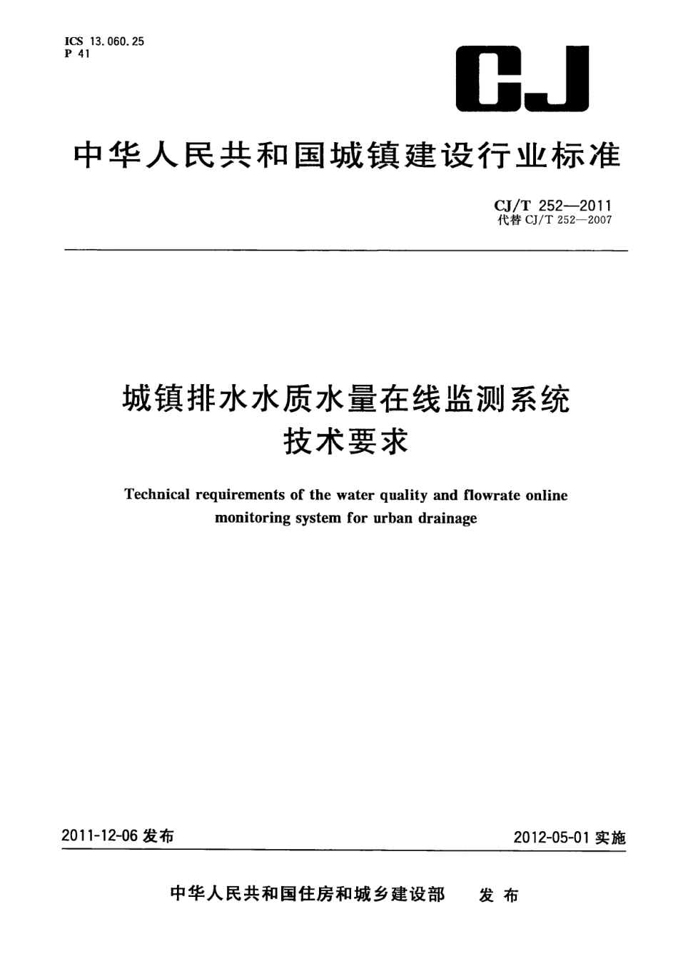 CJT252-2011 城镇排水水质水量在线监测系统技术要求.pdf_第1页