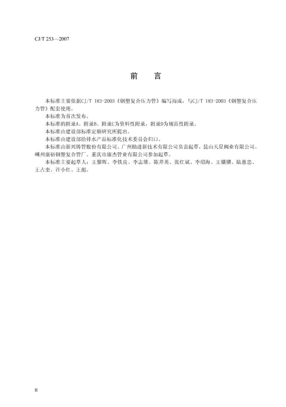 CJT253-2007 钢塑复合压力管用管件.pdf_第3页