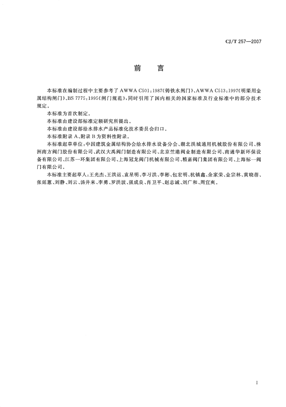 CJT257-2007 铝合金及不锈钢闸门.pdf_第3页