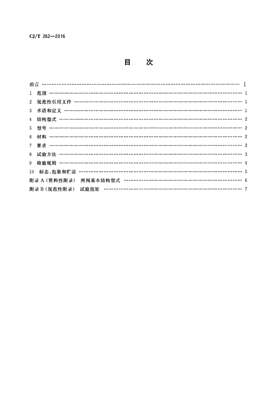 CJT262-2016 给水排水用直埋式闸阀.pdf_第2页