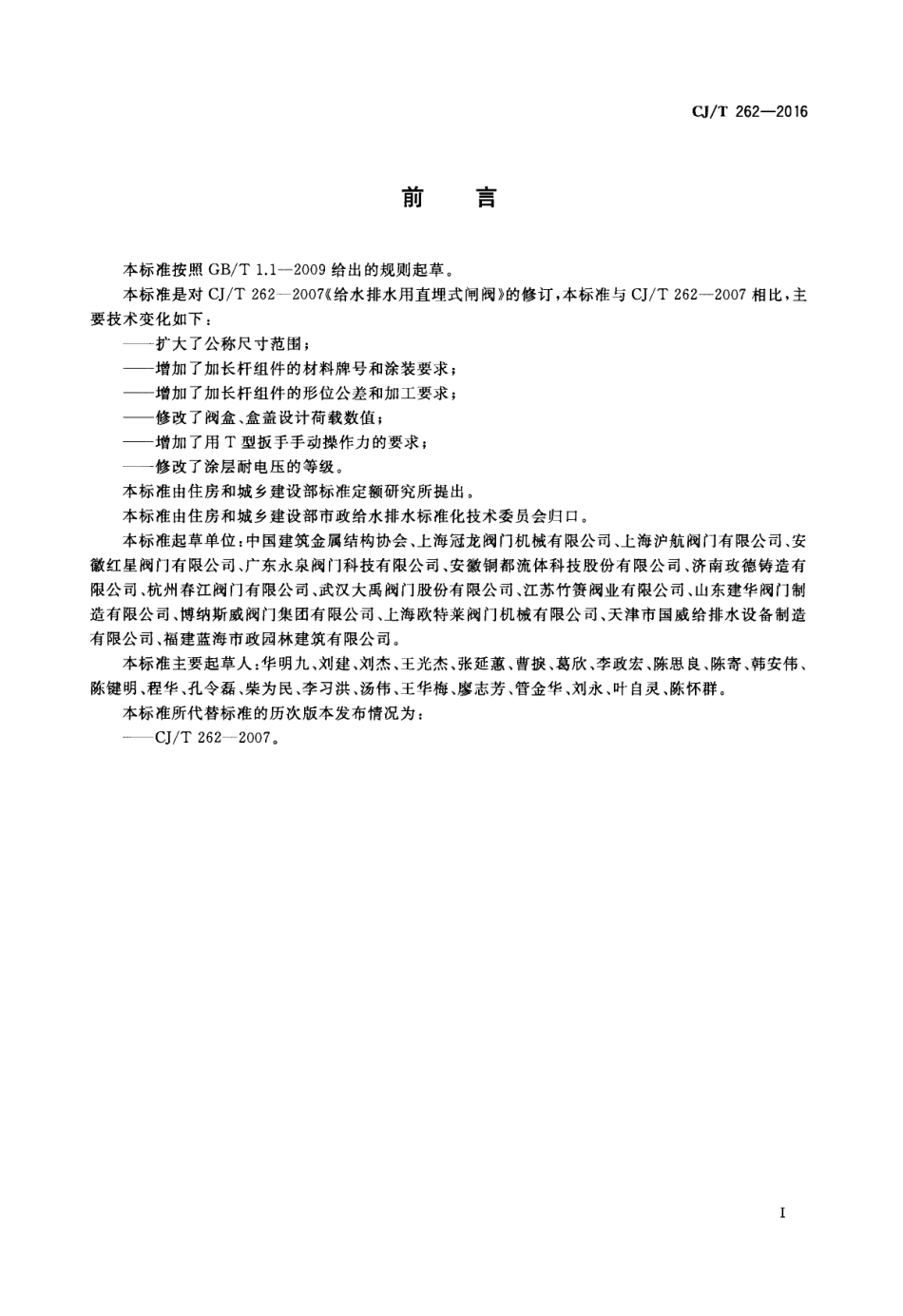 CJT262-2016 给水排水用直埋式闸阀.pdf_第3页