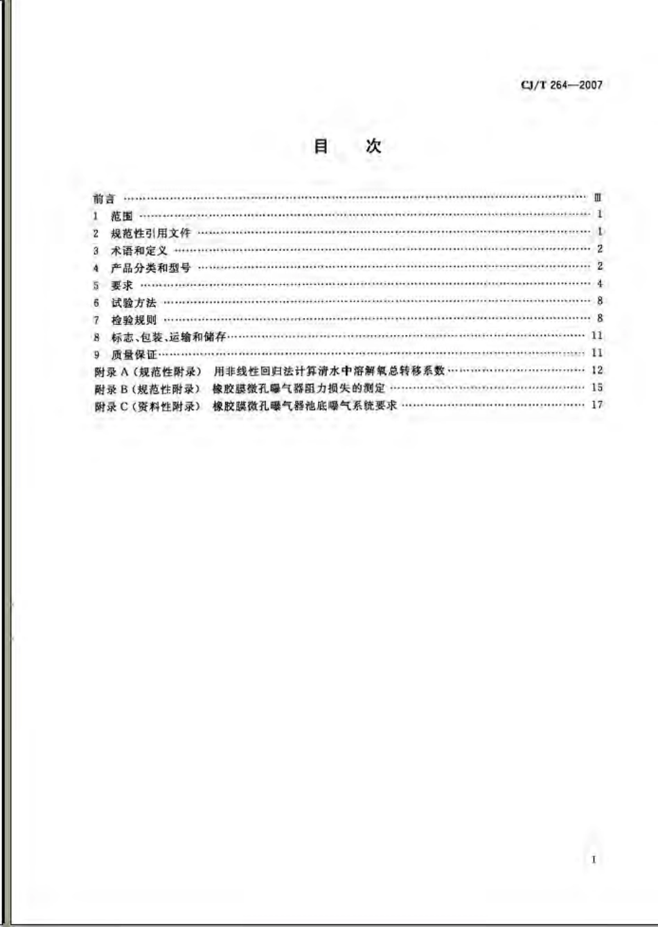 CJT264-2007 水处理用橡胶膜微孔曝气器.pdf_第2页