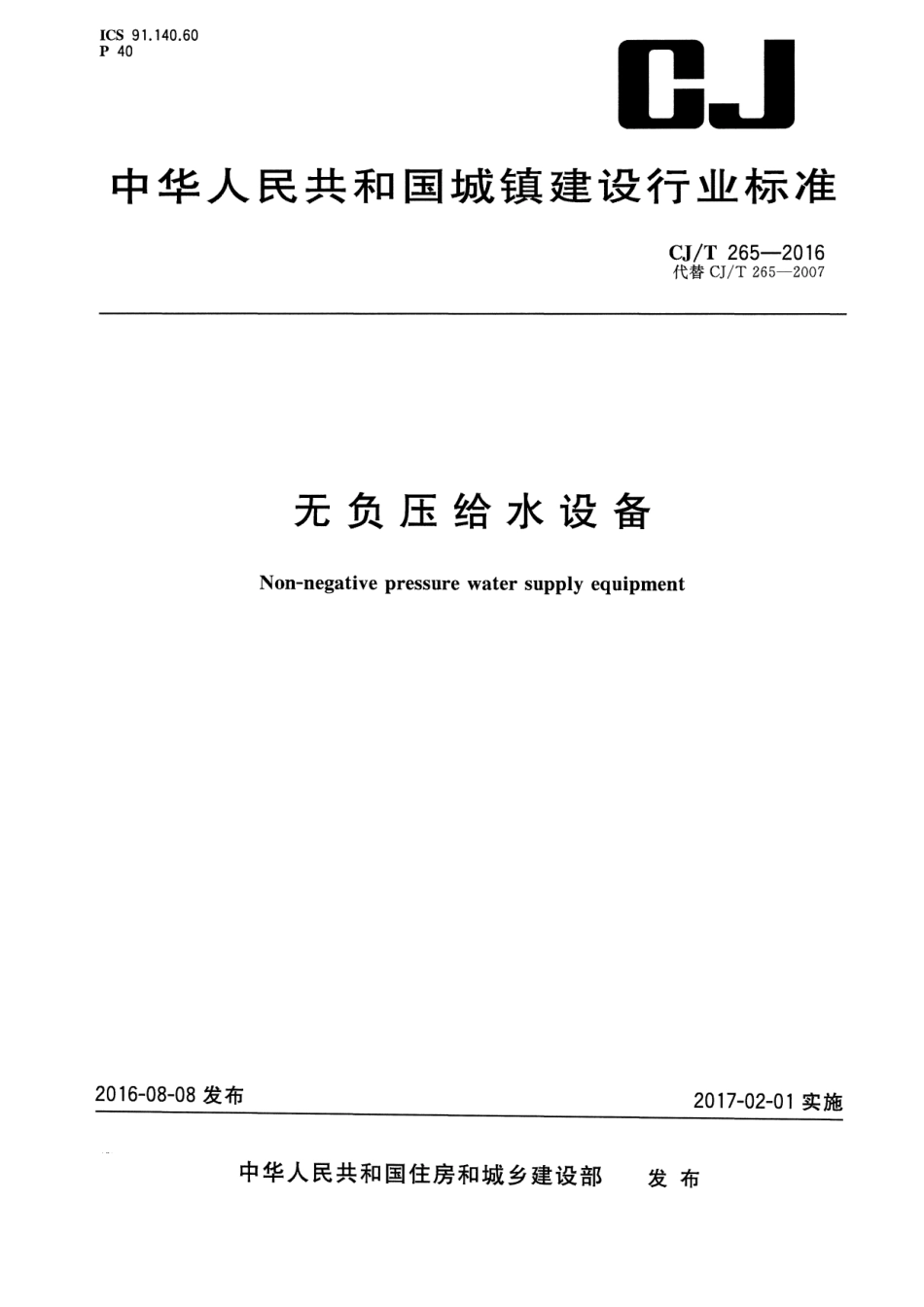 CJT265-2016 无负压给水设备.pdf_第1页
