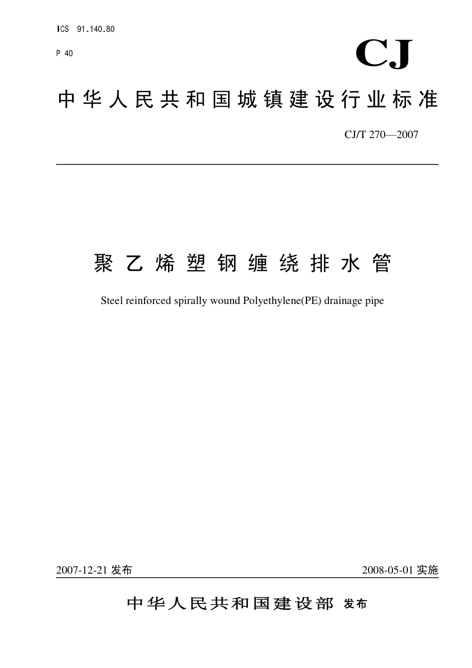 CJT270-2007 聚乙烯塑钢缠绕排水管.pdf_第1页
