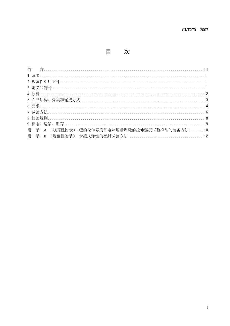 CJT270-2007 聚乙烯塑钢缠绕排水管.pdf_第3页
