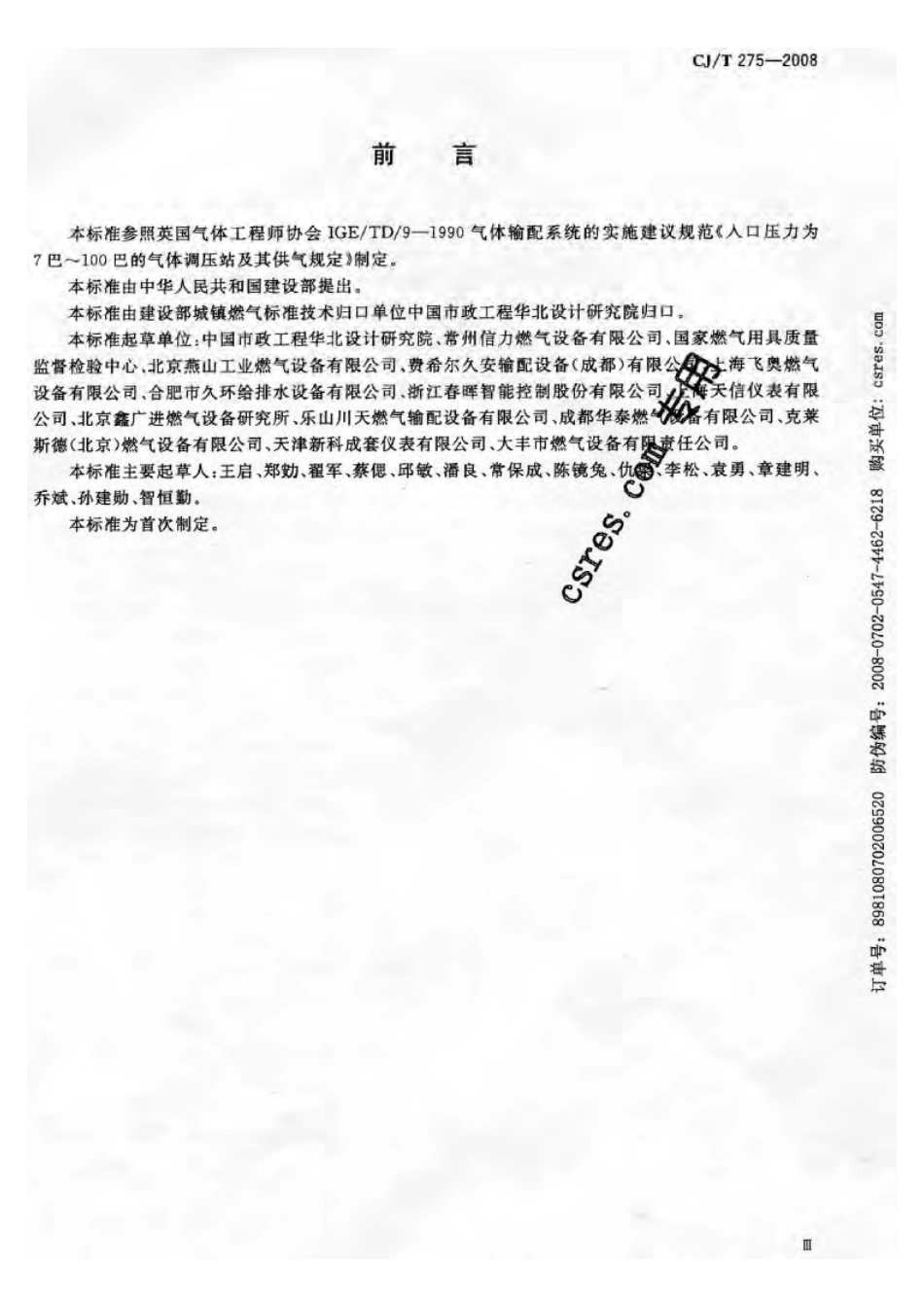 CJT275-2008 城镇燃气调压箱.pdf_第3页
