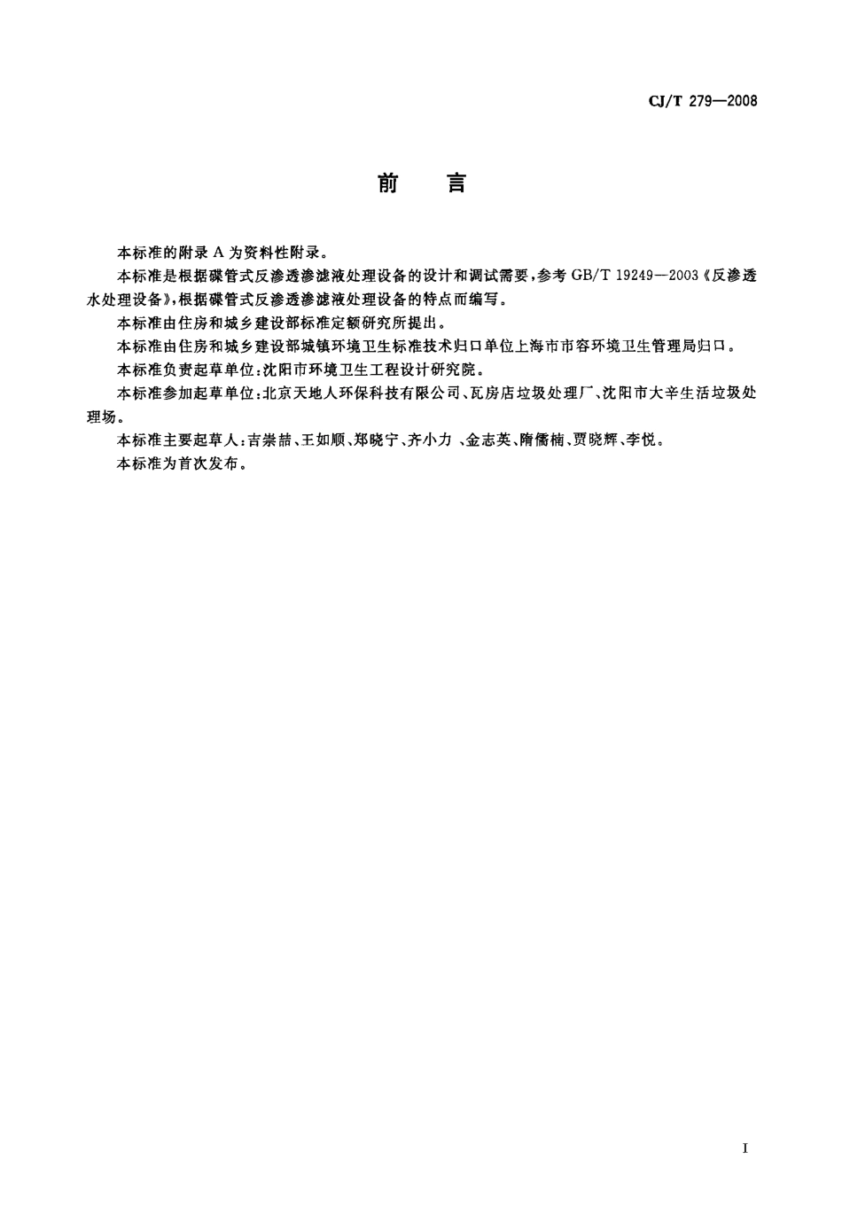 CJT279-2008 生活垃圾渗滤液碟管式反渗透处理设备.pdf_第2页