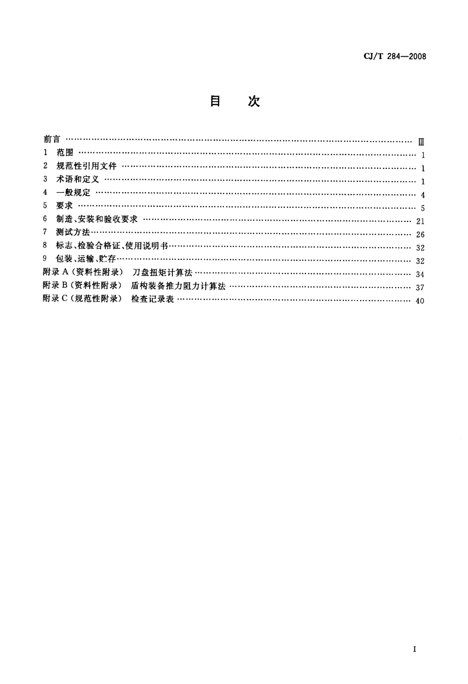CJT284-2008 φ5.5m～φ7m土压平衡盾构机(软土).pdf_第2页