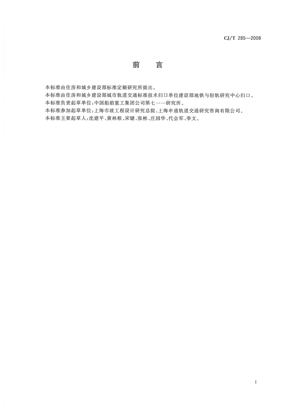 CJT285-2008 城市轨道交通浮置板橡胶隔震器.pdf_第2页