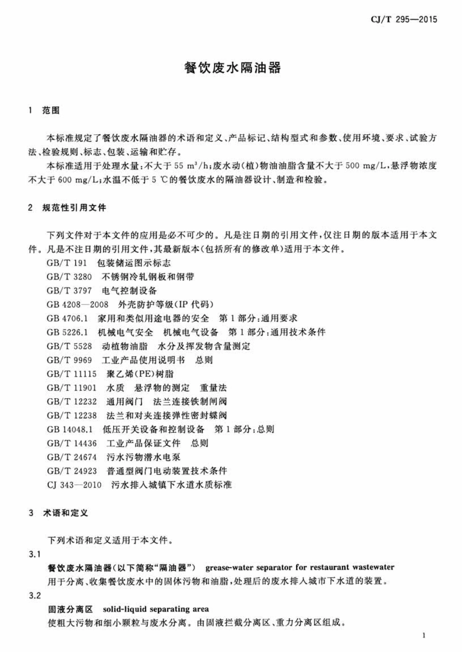 CJT295-2015 餐饮废水隔油器.pdf_第3页