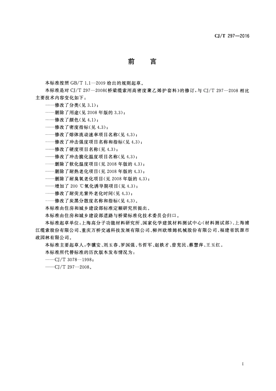 CJT297-2016 桥梁缆索用高密度聚乙烯护套料.pdf_第2页