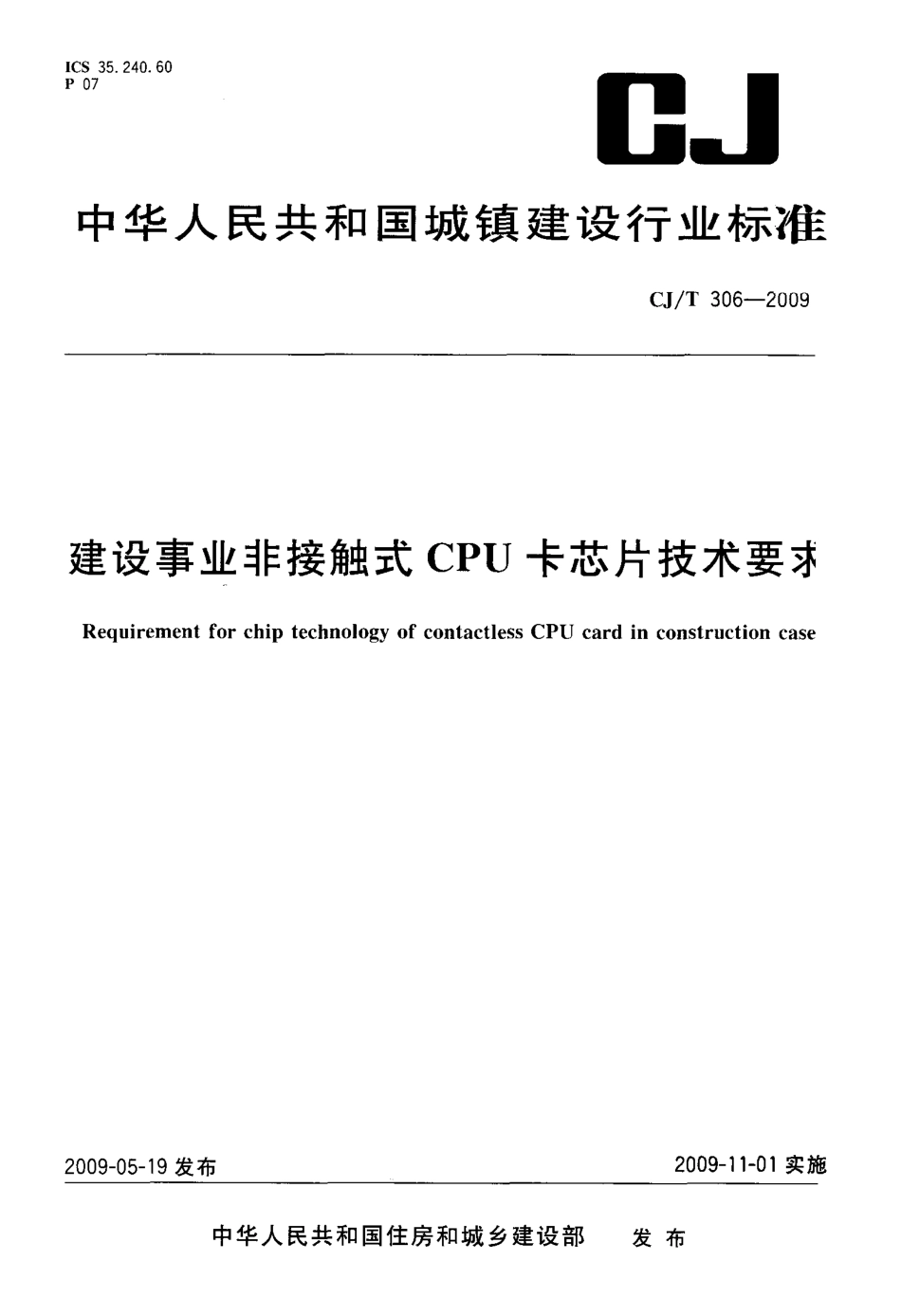 CJT306-2009 建设事业非接触式CPU卡芯片技术要求.pdf_第1页