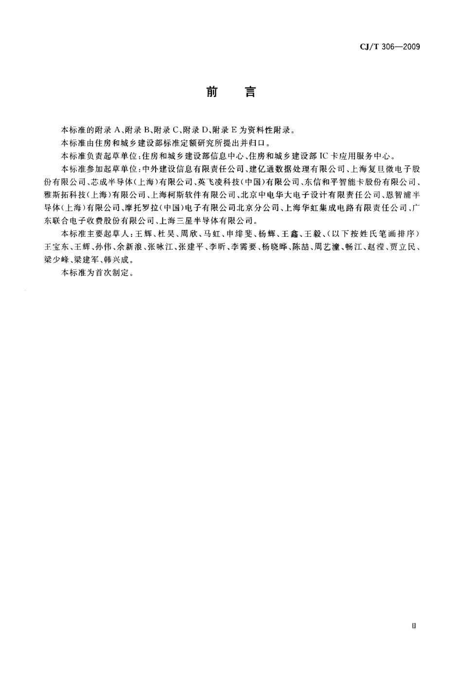 CJT306-2009 建设事业非接触式CPU卡芯片技术要求.pdf_第3页