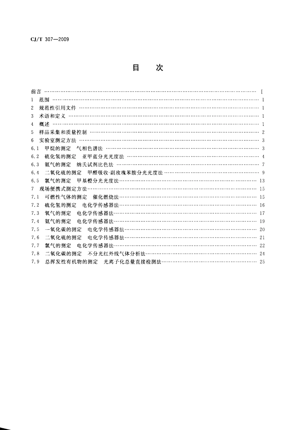 CJT307-2009 城镇排水设施气体的检测方法.pdf_第2页