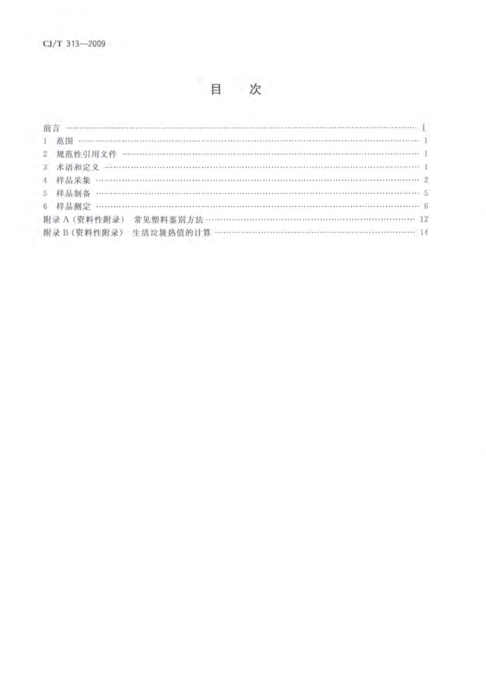 CJT313-2009 生活垃圾采样和分析方法.pdf_第2页