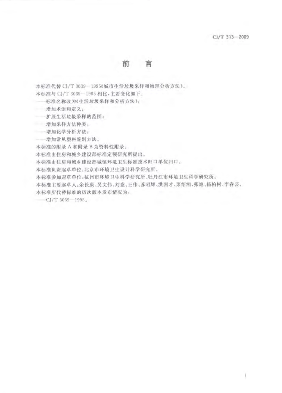 CJT313-2009 生活垃圾采样和分析方法.pdf_第3页