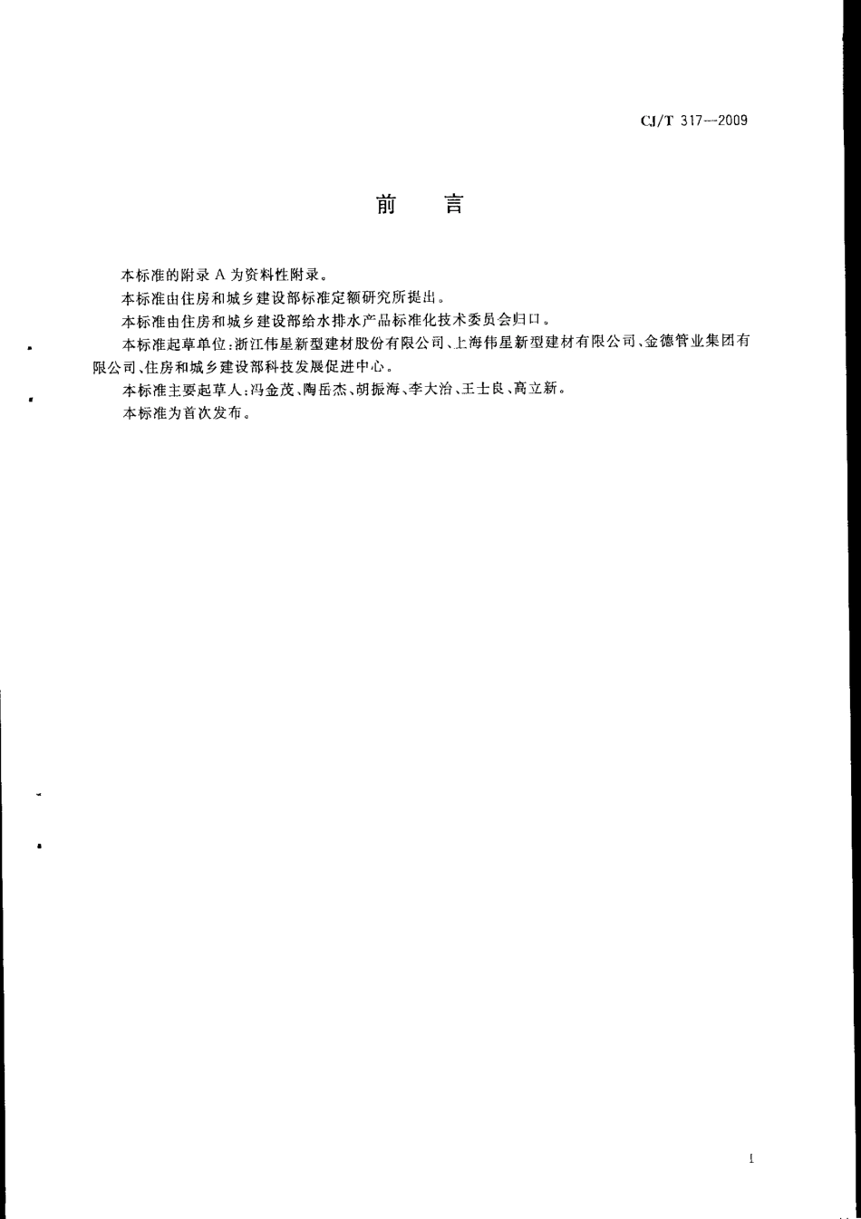 CJT317-2009 地源热泵系统用聚乙烯管材及管件.pdf_第2页