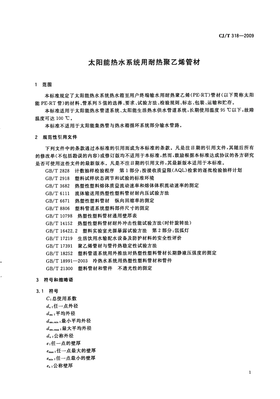 CJT318-2009 大阳能热水系统用耐热聚乙烯管材.pdf_第3页