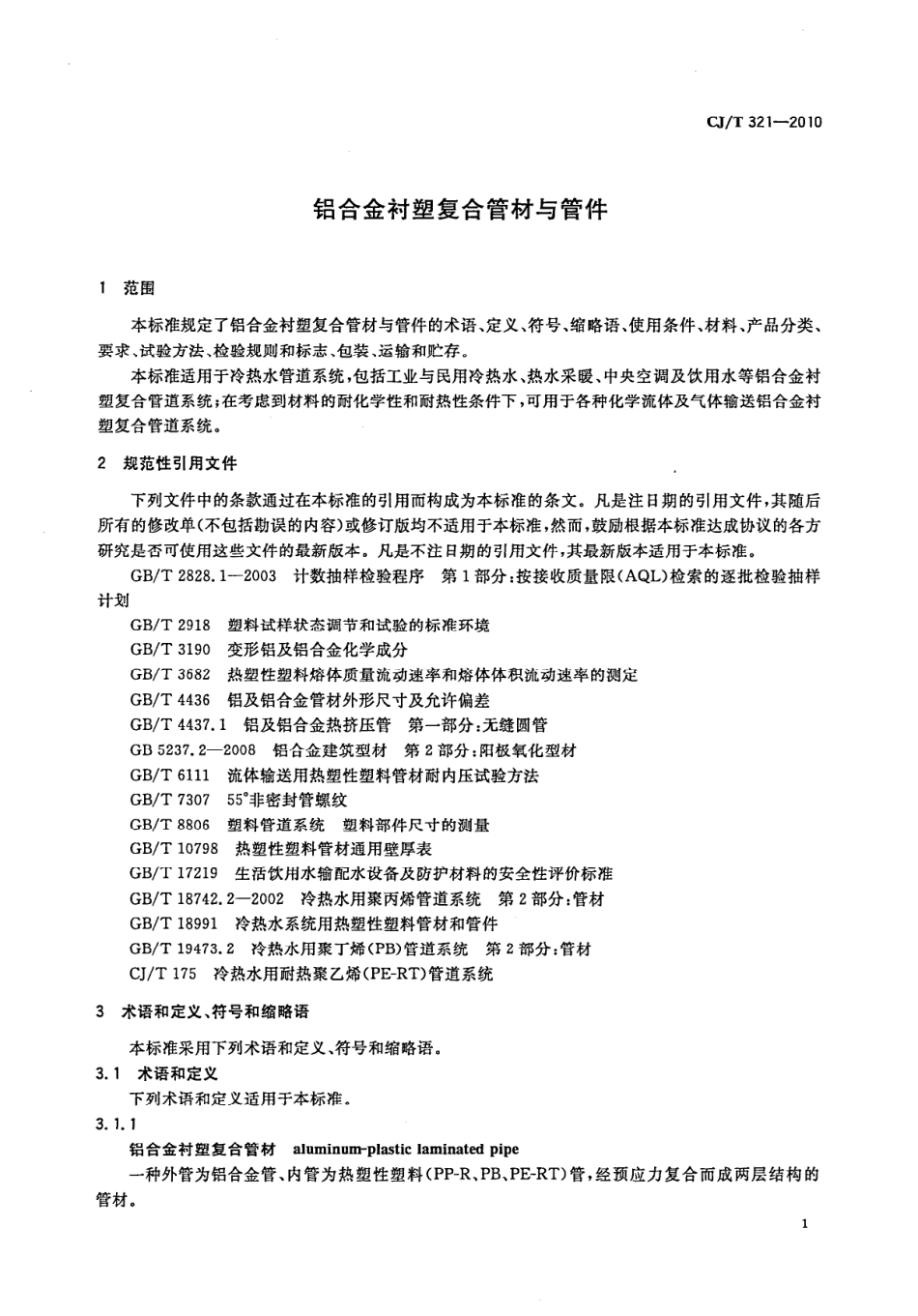 CJT321-2010 铝合金衬塑复合管材与管件.pdf_第3页