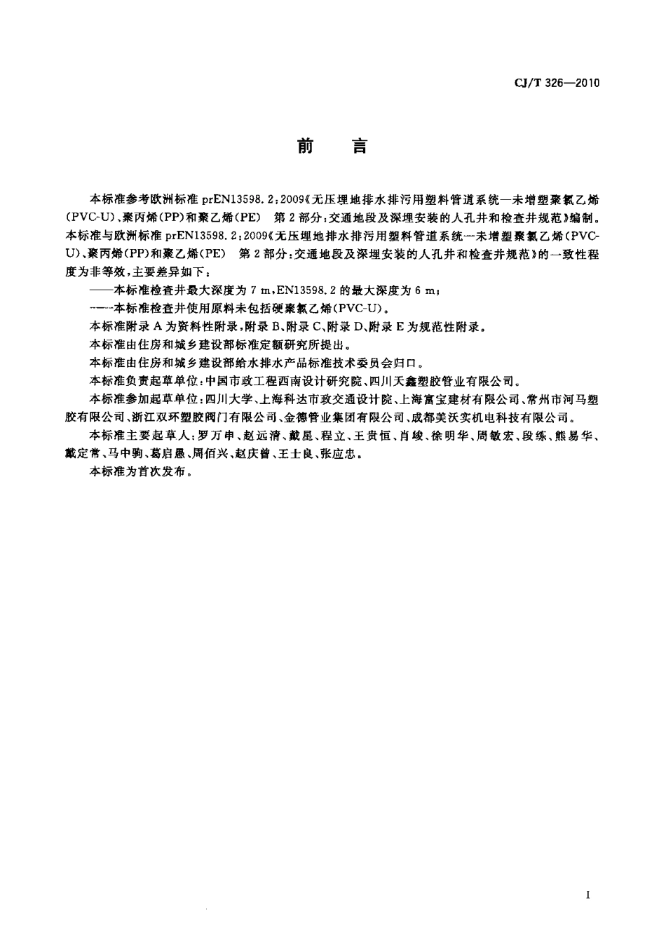 CJT326-2010 市政排水用塑料检查井.pdf_第2页