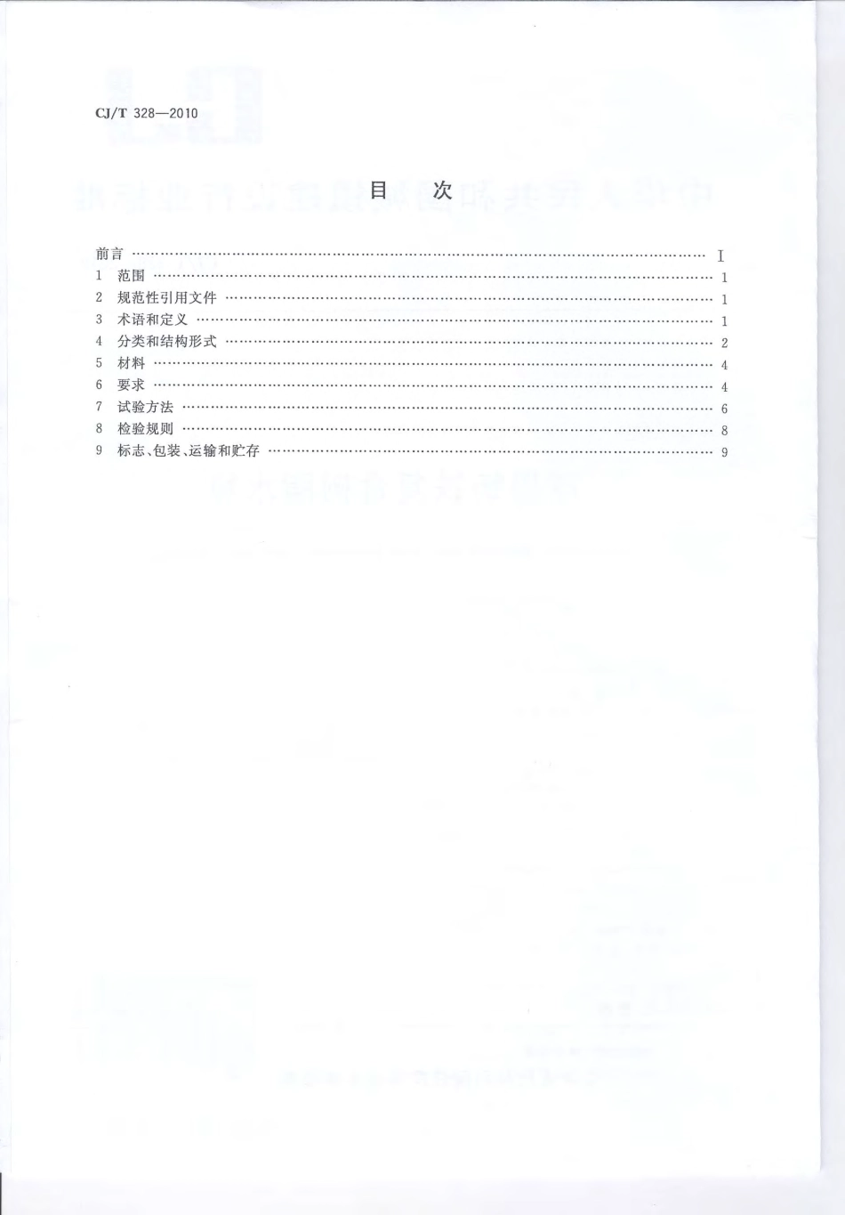 CJT328-2010 球墨铸铁复合树脂水箅.pdf_第2页