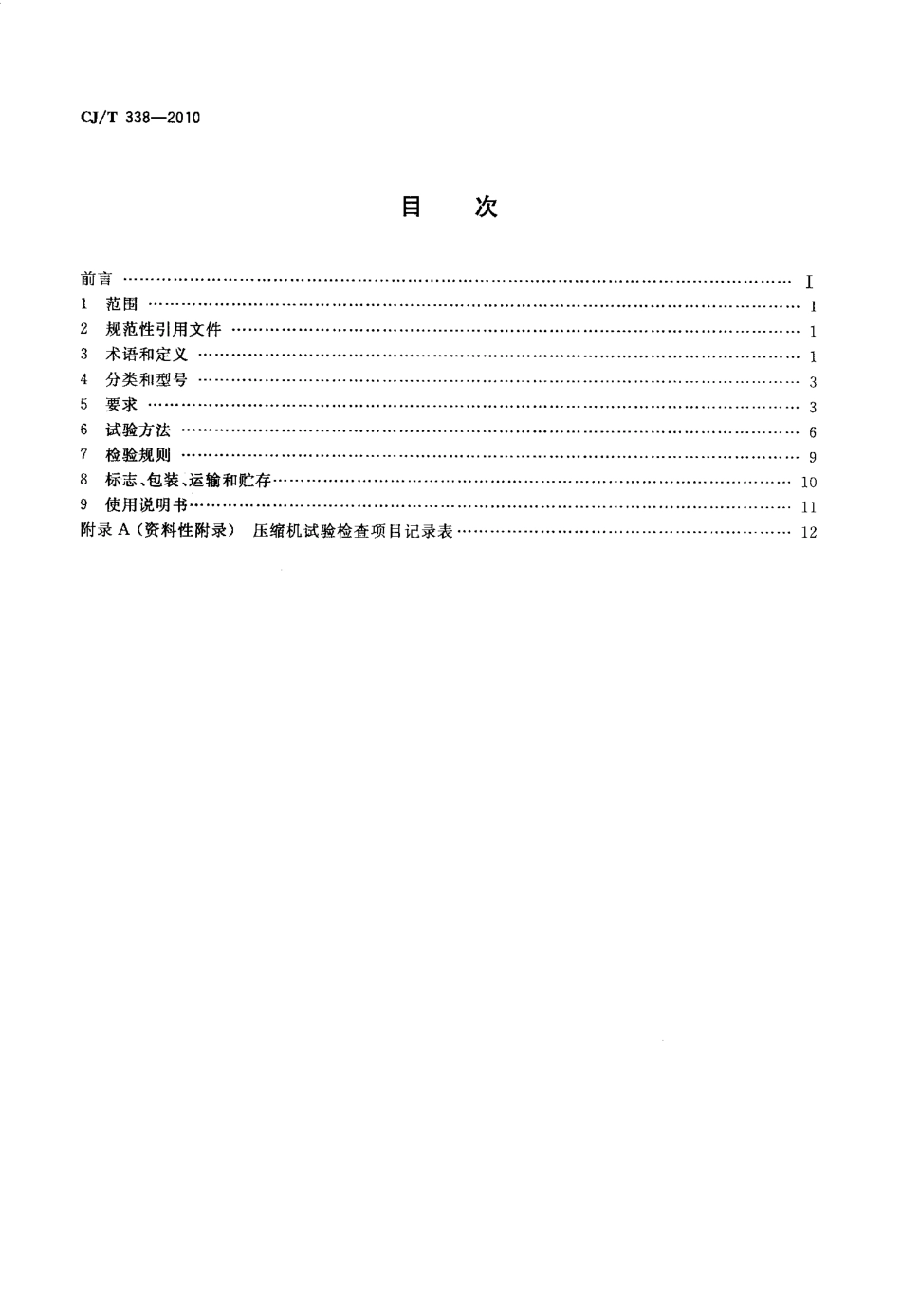 CJT338-2010 生活垃圾转运站压缩机.pdf_第2页