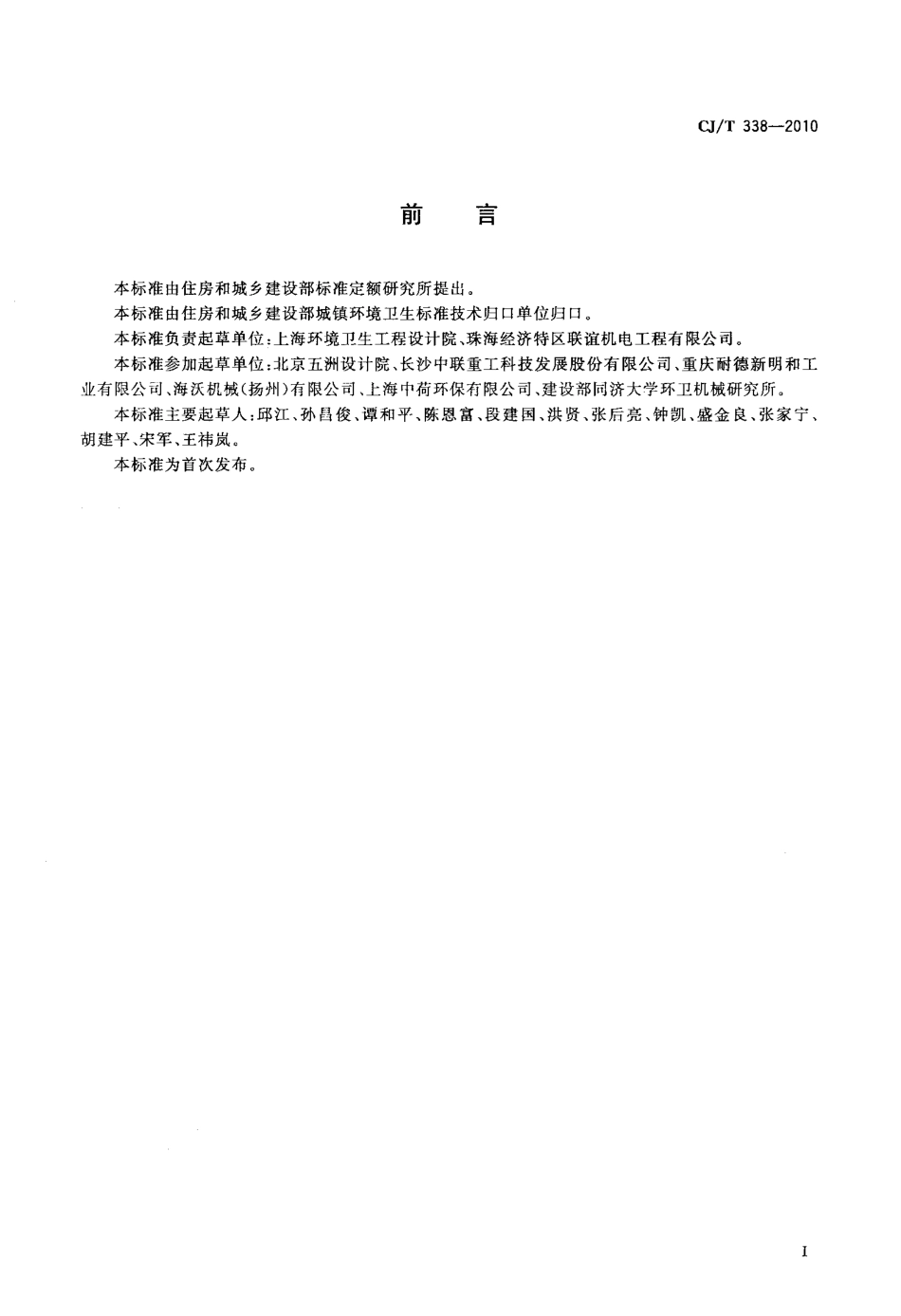CJT338-2010 生活垃圾转运站压缩机.pdf_第3页