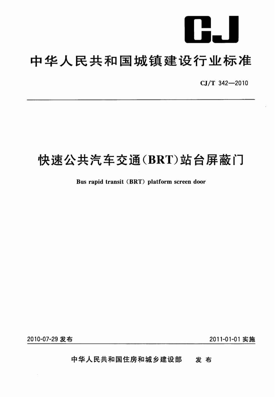 CJT342-2010 快速公共汽车交通(BRT)站台屏蔽门.pdf_第1页