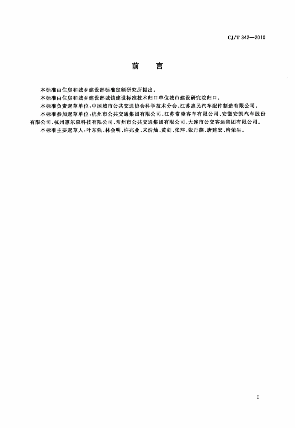 CJT342-2010 快速公共汽车交通(BRT)站台屏蔽门.pdf_第3页