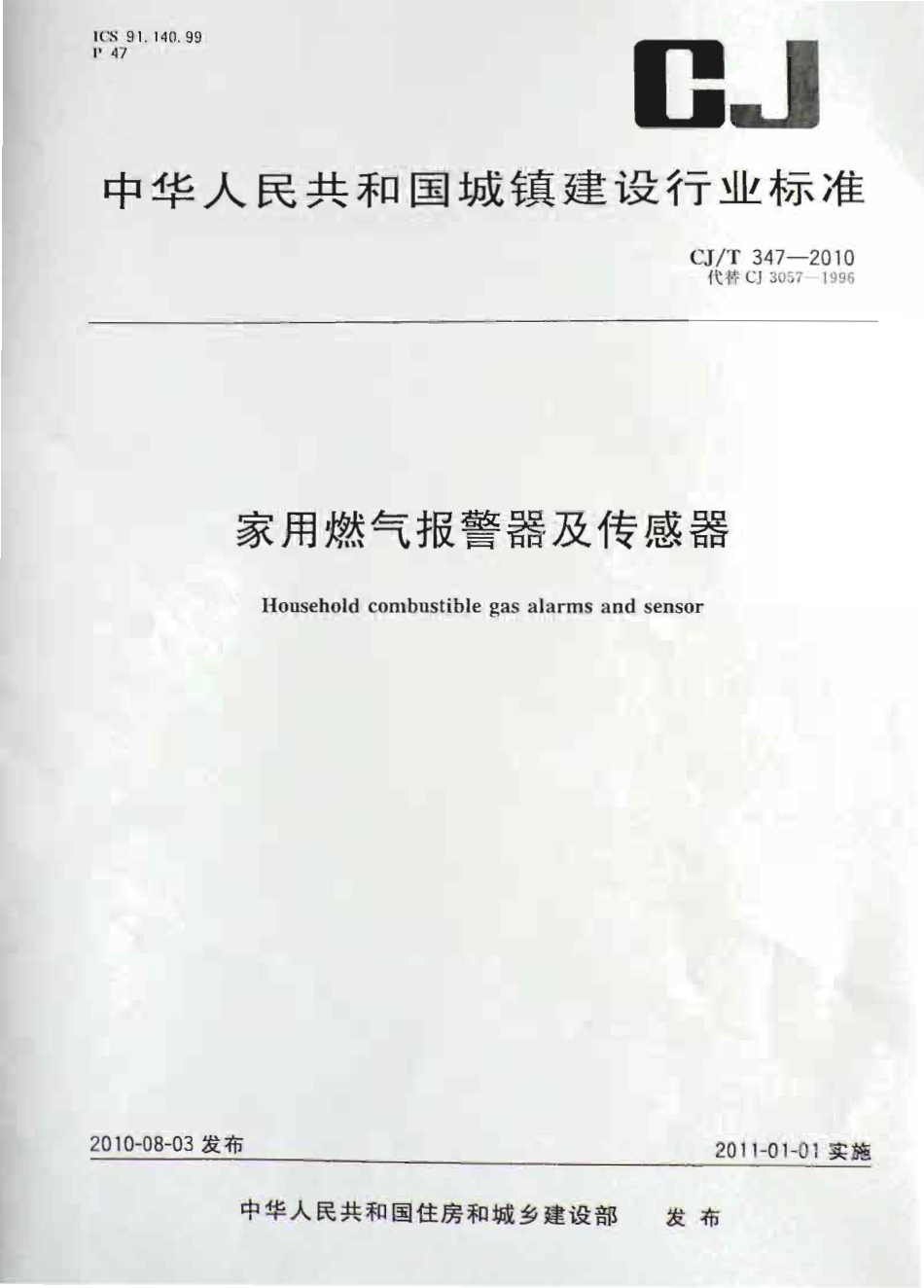 CJT347-2010 家用燃气报警器及传感器.pdf_第1页