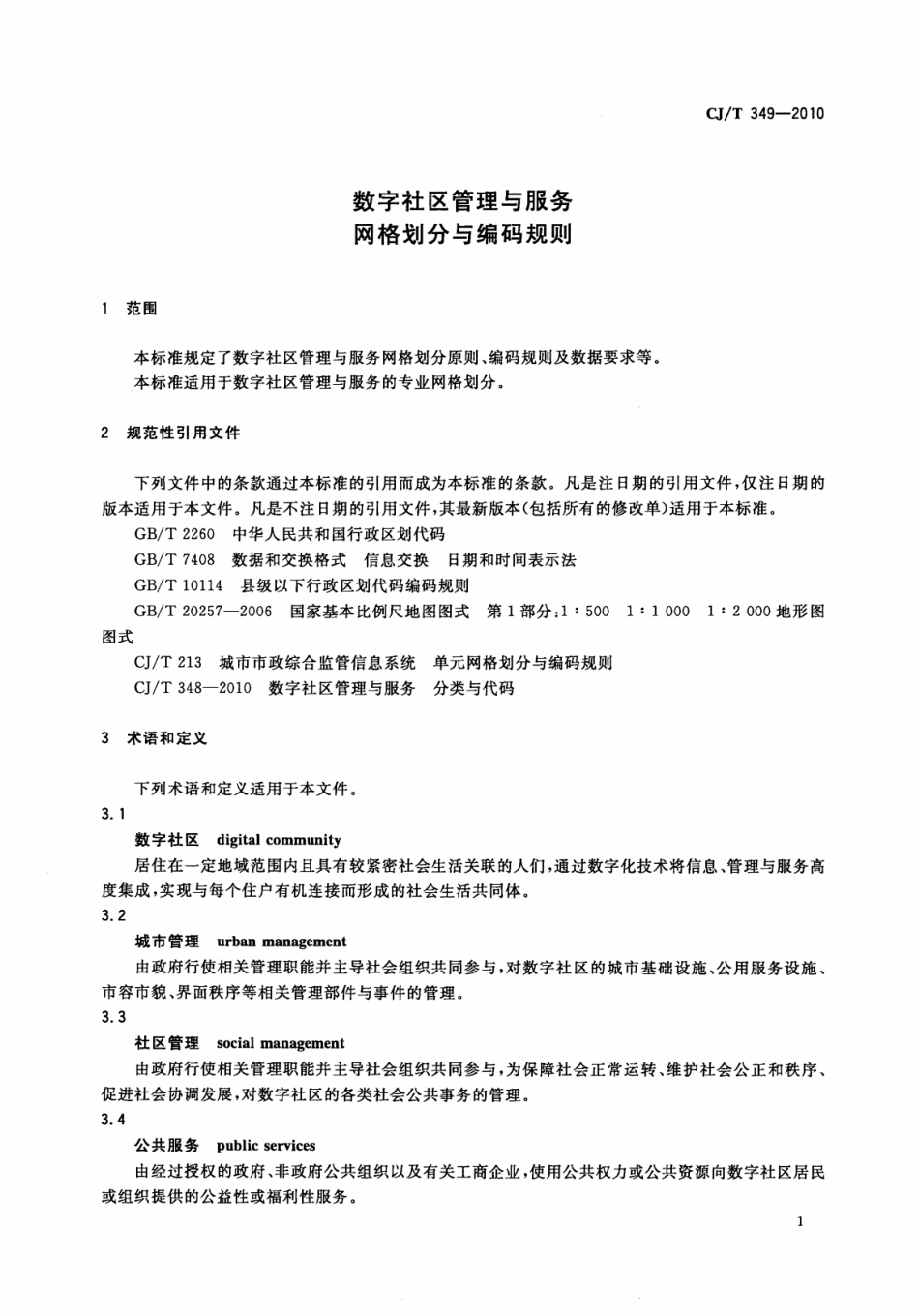 CJT349-2010 数字社区管理与服务网格划分与编码规则.pdf_第3页