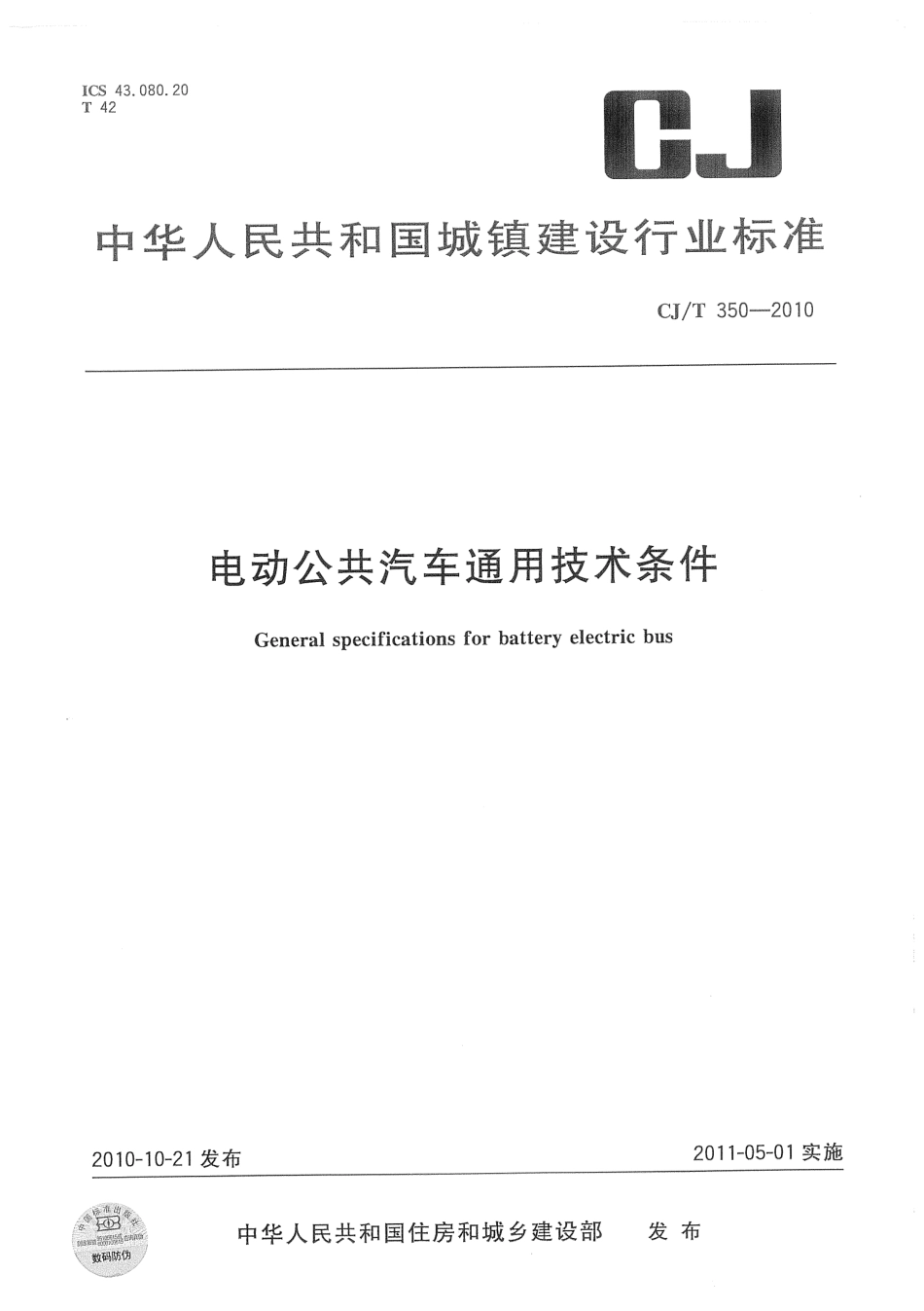CJT350-2010 电动公共汽车通用技术条件.pdf_第1页