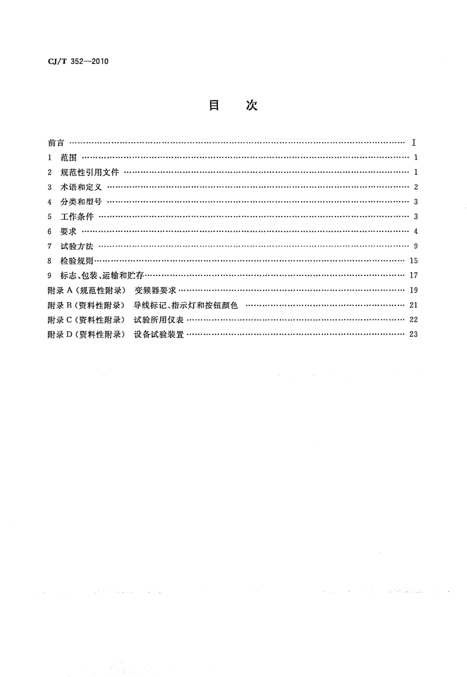CJT352-2010 微机控制变频调速给水设备.pdf_第2页