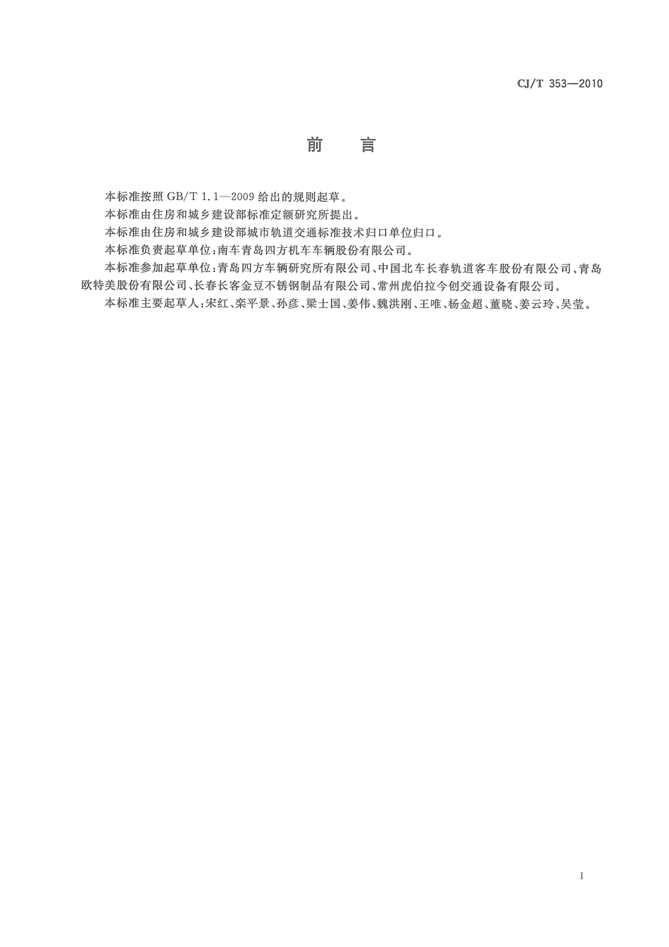 CJT353-2010 城市轨道交通车辆贯通道技术条件.pdf_第2页
