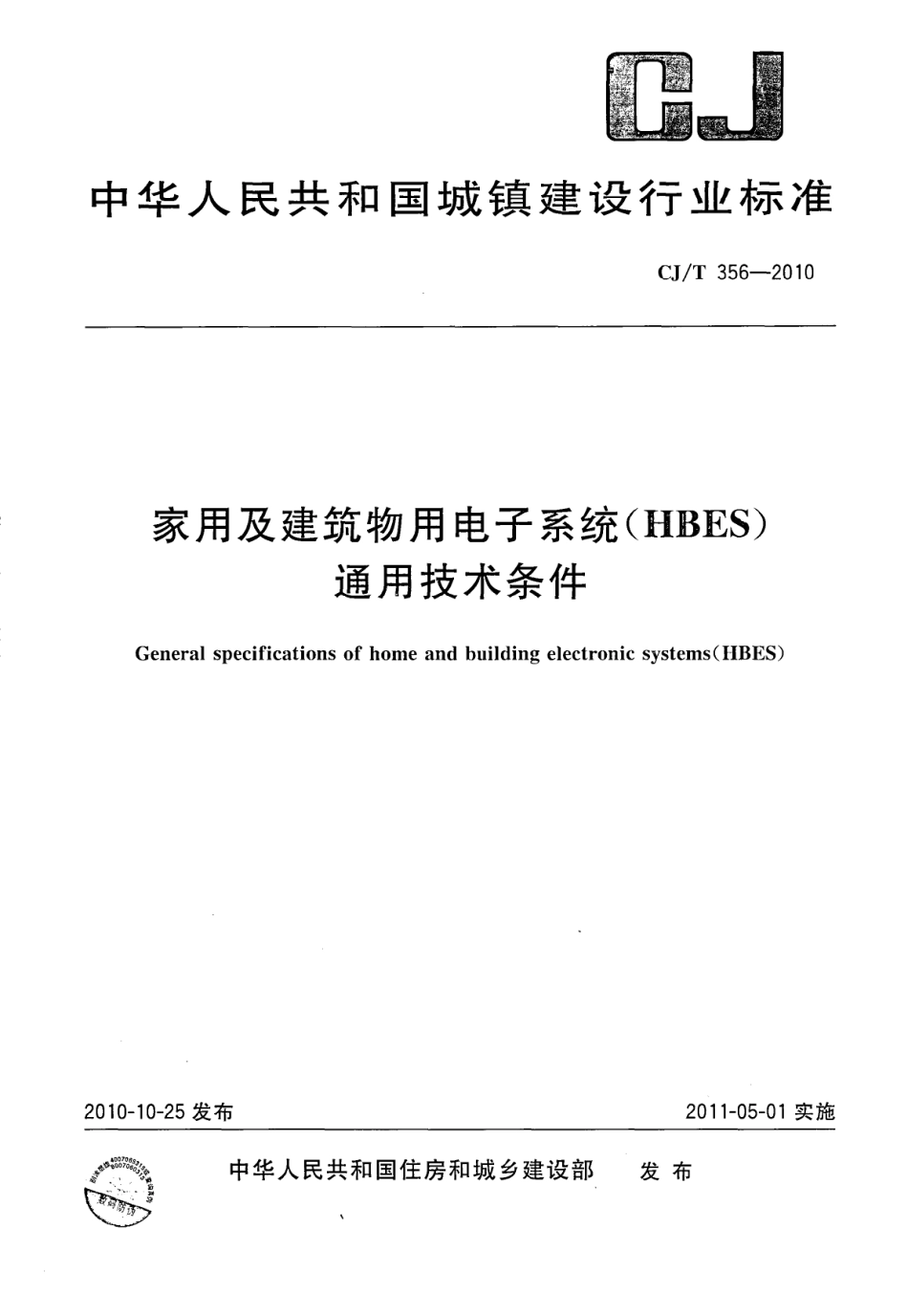 CJT356-2010 家用及建筑物用电子系统(HBES)通用技术条件.pdf_第1页
