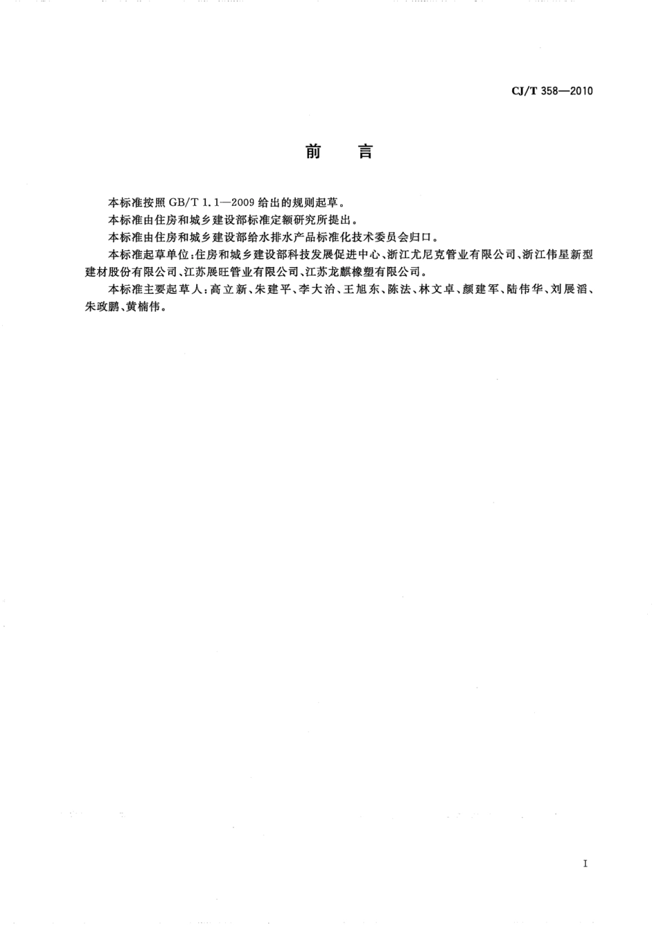 CJT358-2010 非开挖铺设用高密度聚乙烯排水管.pdf_第2页