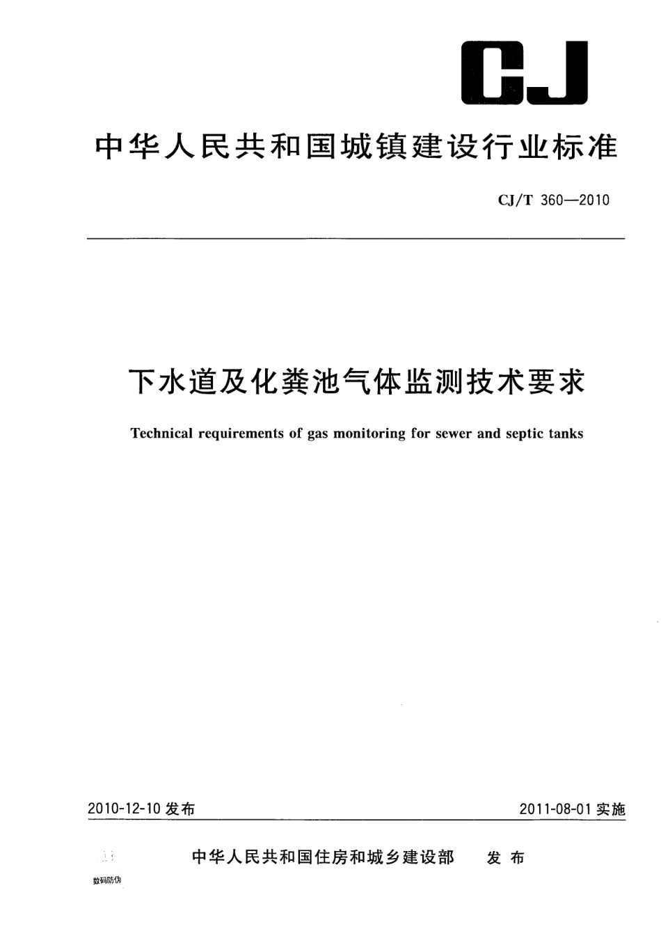 CJT360-2010 下水道及化粪池气体监测技术要求.pdf_第1页