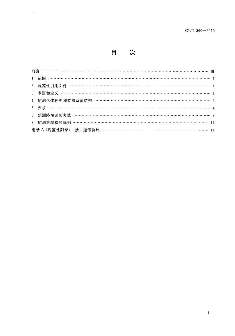 CJT360-2010 下水道及化粪池气体监测技术要求.pdf_第3页