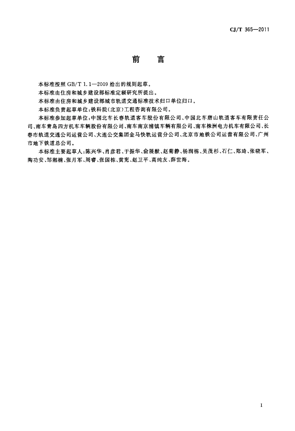 CJT365-2011 地铁与轻轨车辆转向架技术条件.pdf_第2页