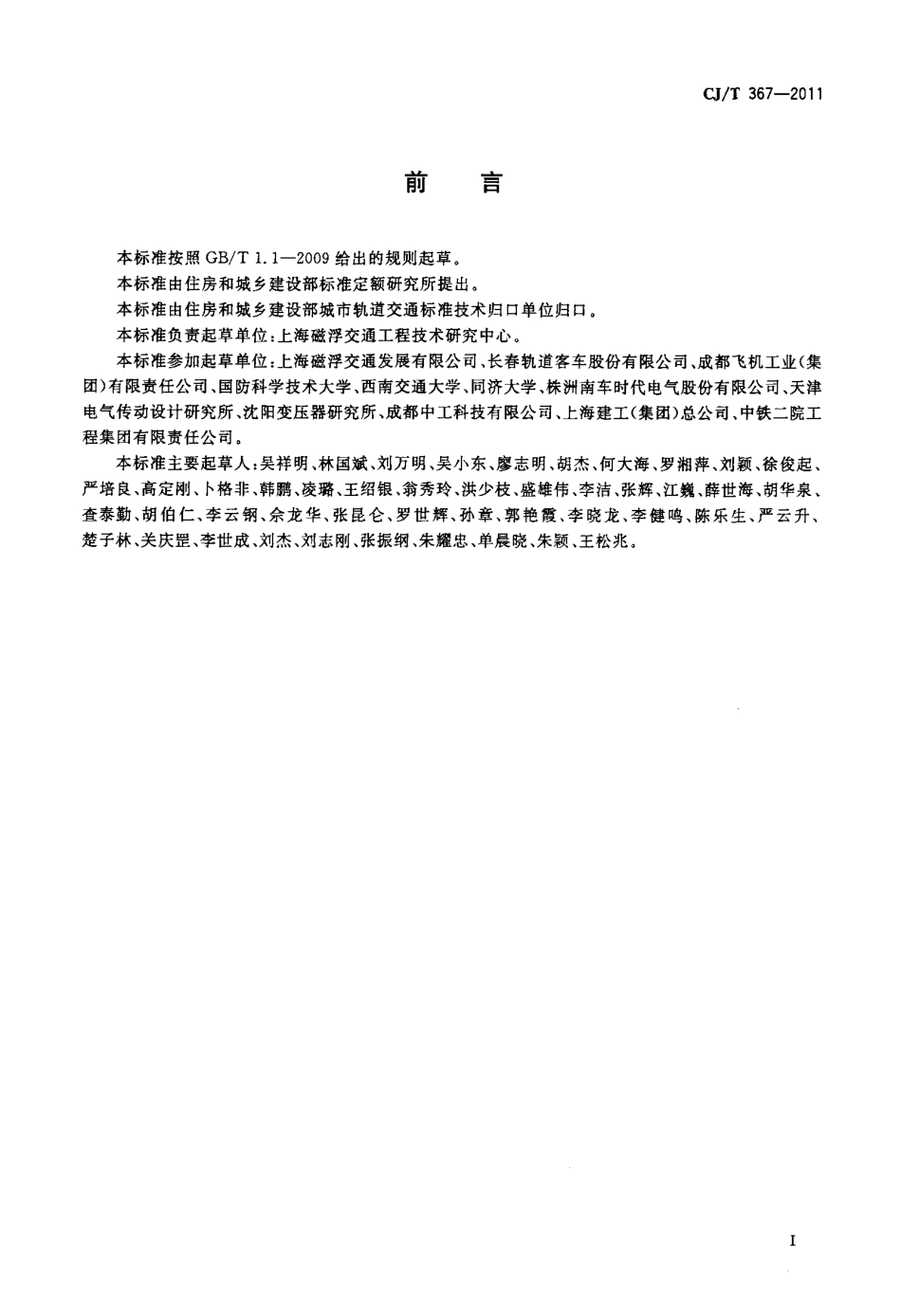 CJT367-2011 高速磁浮交通车辆通用技术条件.pdf_第3页