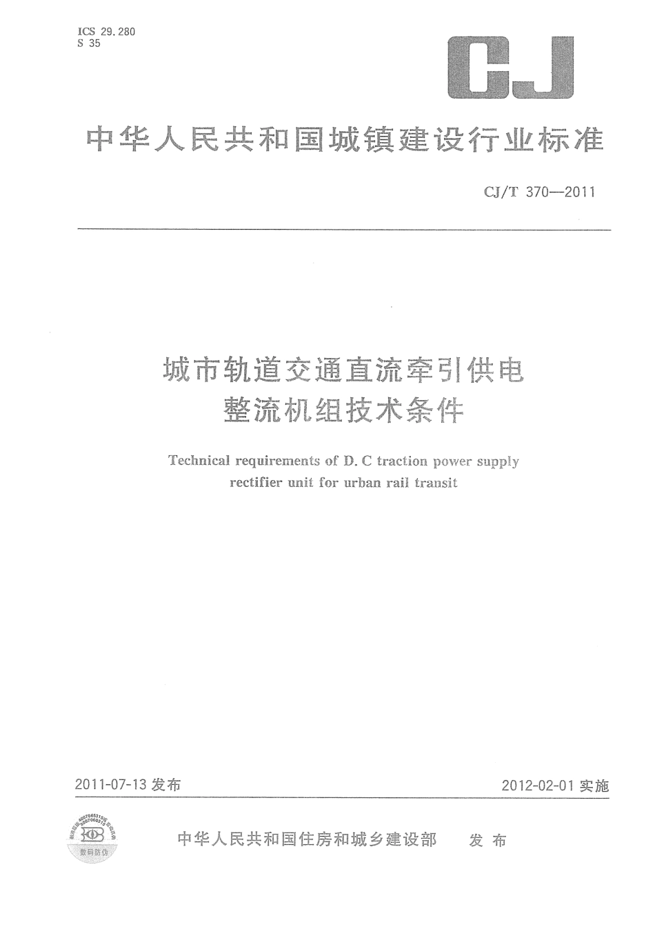 CJT370-2011 城市轨道交通直流牵引供电整流机组技术条件.pdf_第1页