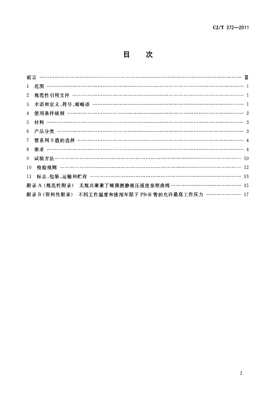 CJT372-2011 冷热水用无规共聚聚丁烯管材及管件.pdf_第2页