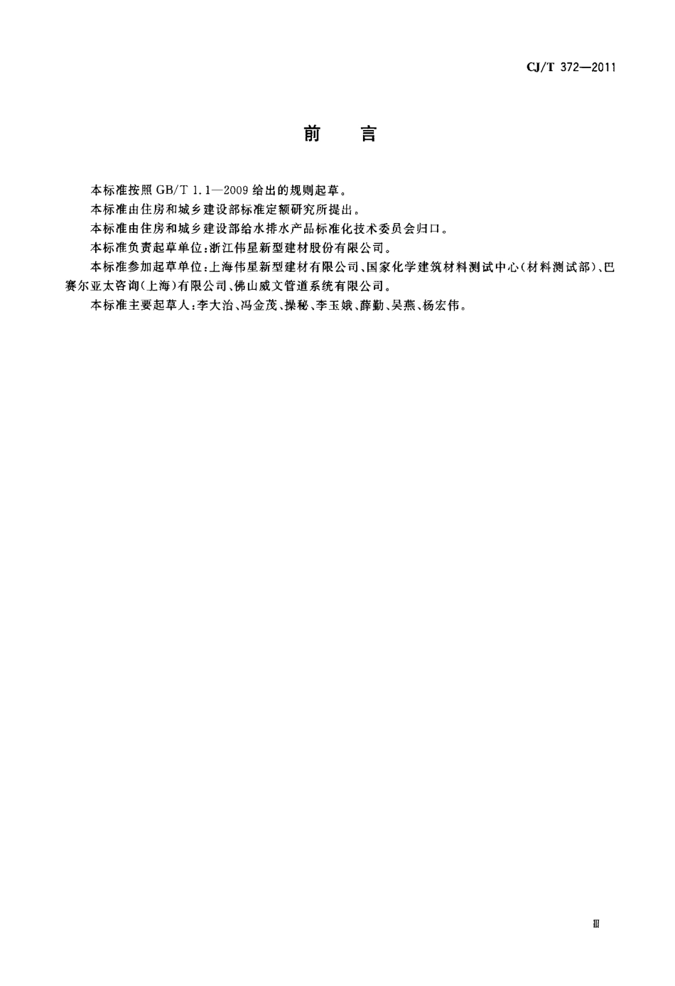 CJT372-2011 冷热水用无规共聚聚丁烯管材及管件.pdf_第3页