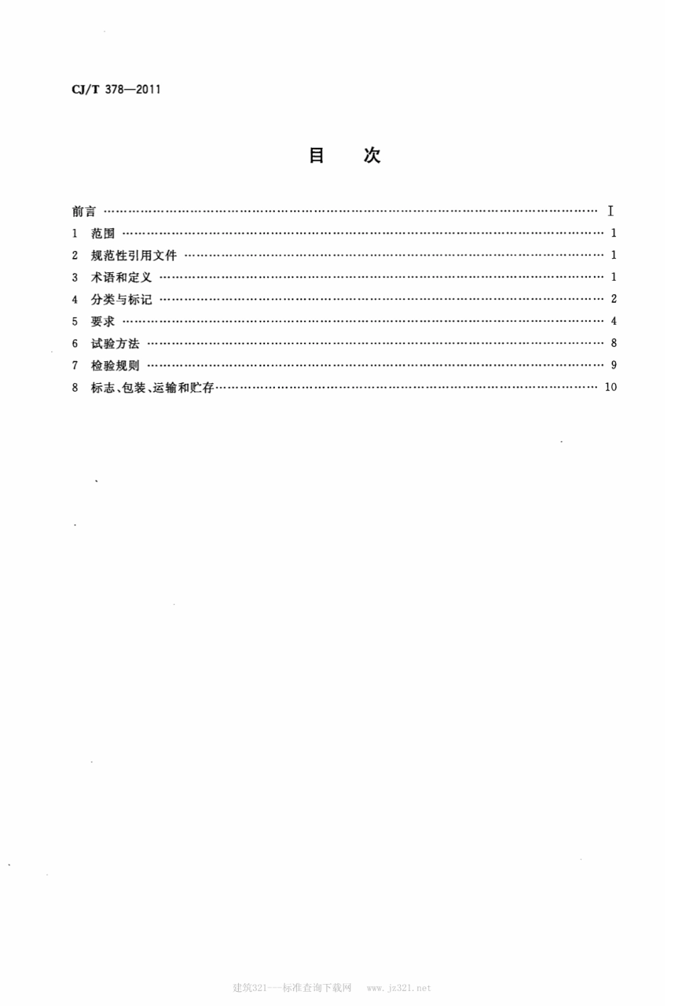 CJT378-2011 活动厕所.pdf_第2页