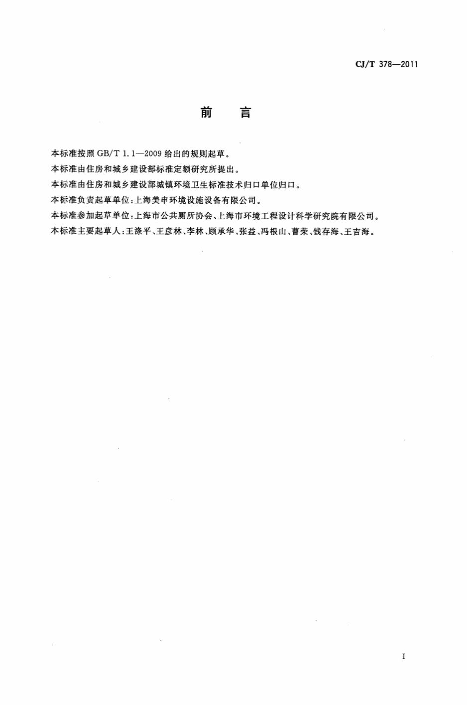 CJT378-2011 活动厕所.pdf_第3页