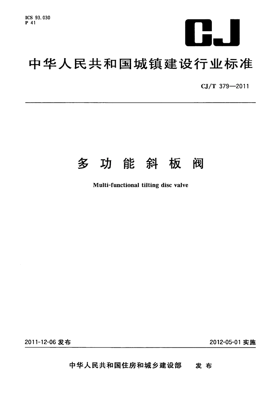 CJT379-2011 多功能斜板阀.pdf_第1页