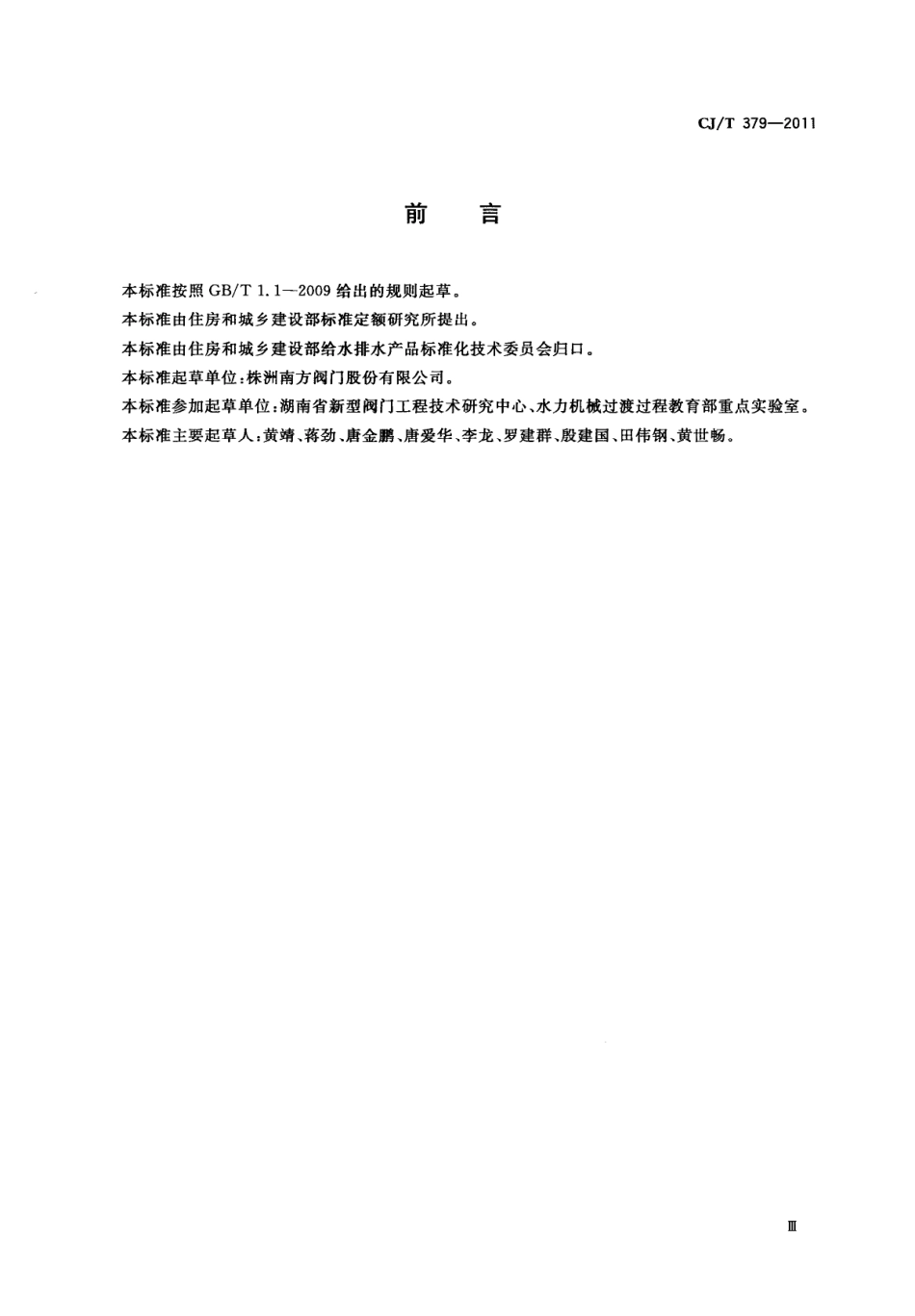 CJT379-2011 多功能斜板阀.pdf_第3页