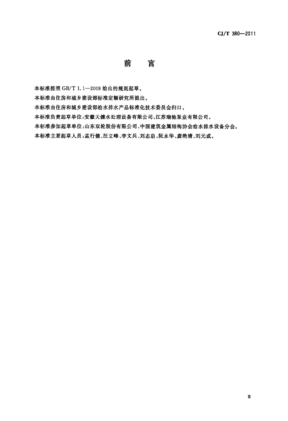 CJT380-2011 污水提升装置技术条件.pdf_第3页